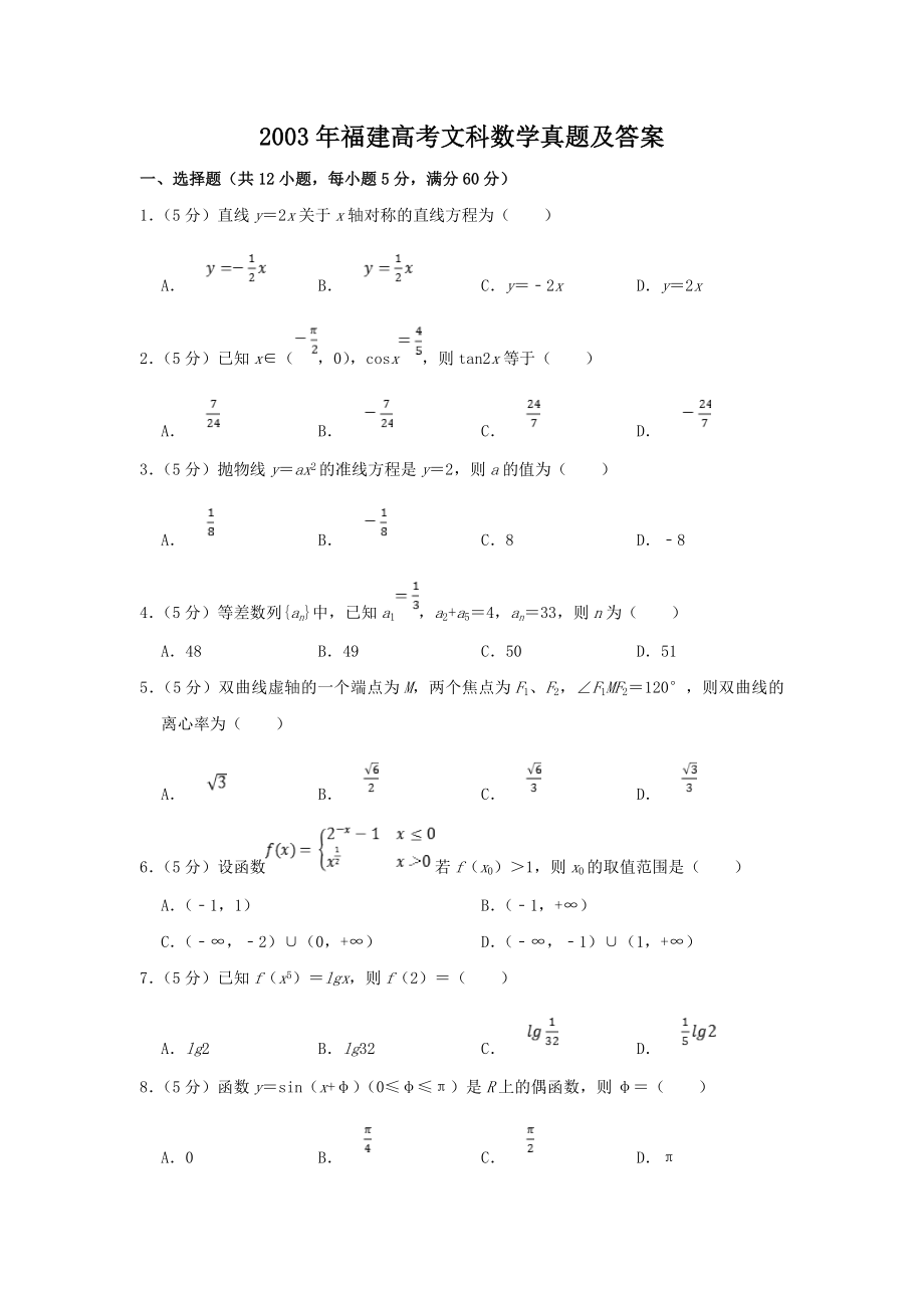 2003年福建高考文科数学真题及答案.doc_第1页