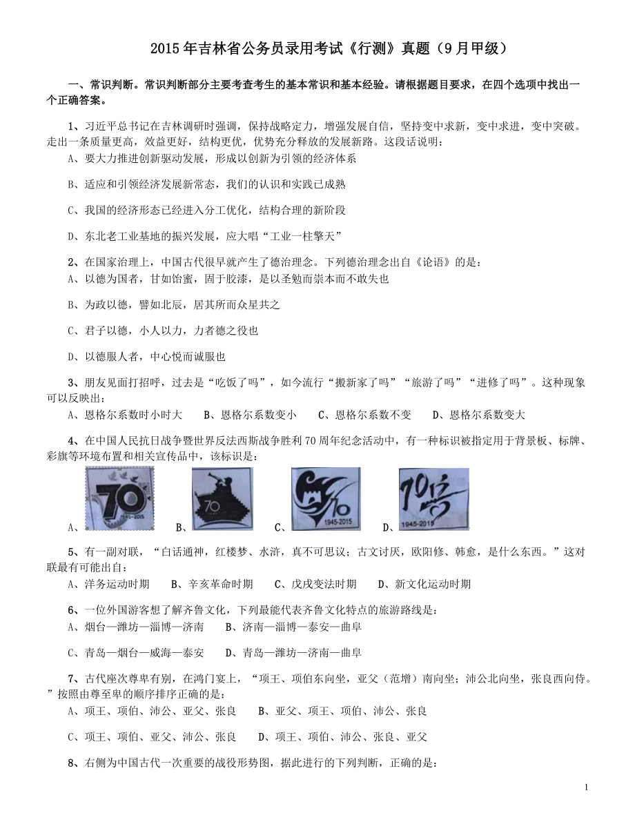 2015年9月吉林省公务员考试《行测》真题（甲级）.pdf_第1页