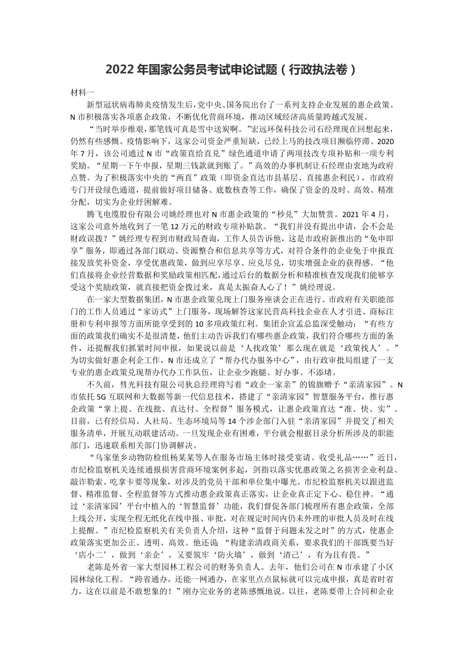 2022年国家公务员考试申论试题（行政执法卷）及参考答案.pdf_第1页