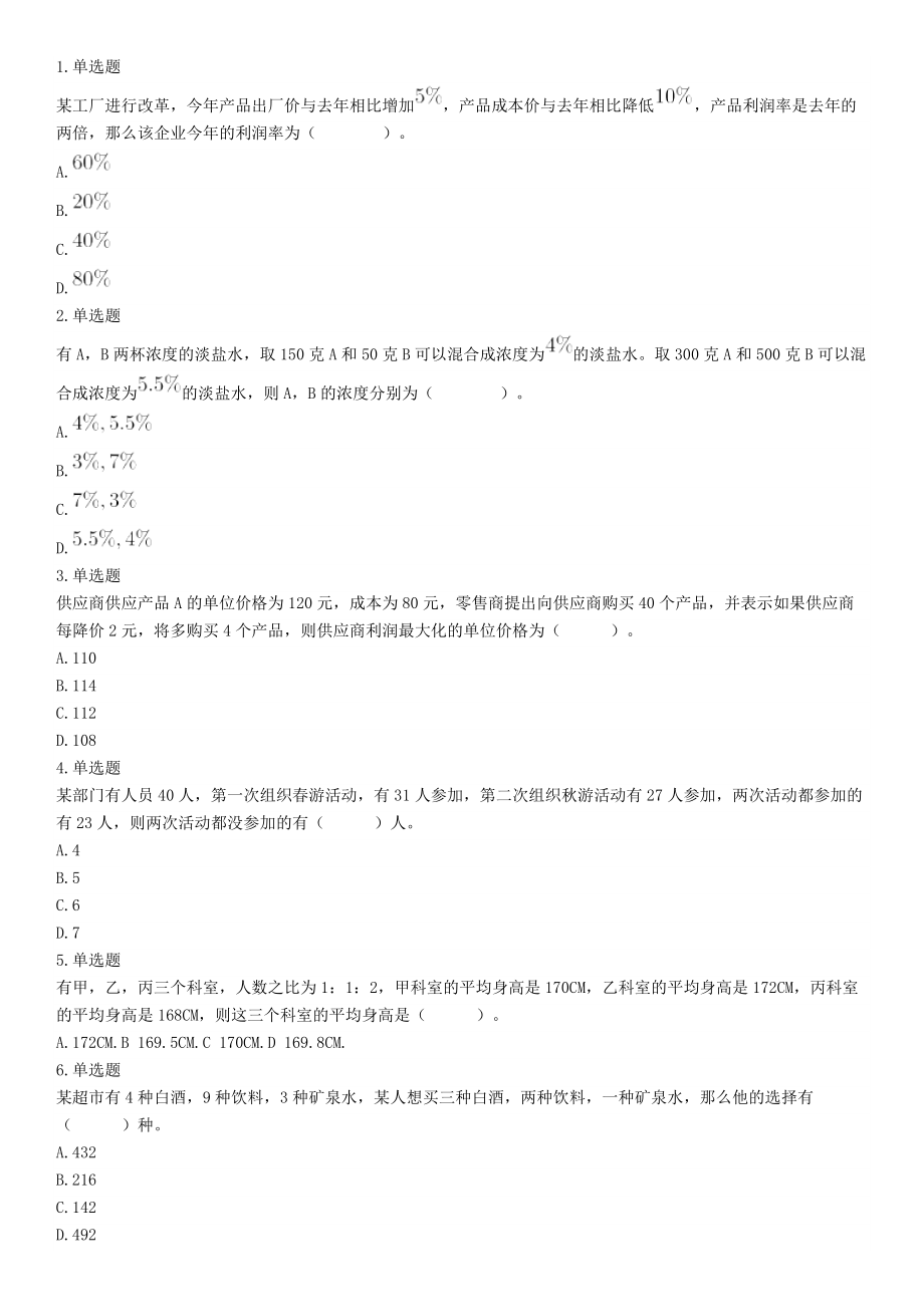 2018年9月16日四川省成都区县事业单位考试《职业能力测验》题（网友回忆版）【更多资料加入翰轩学社】.docx_第1页