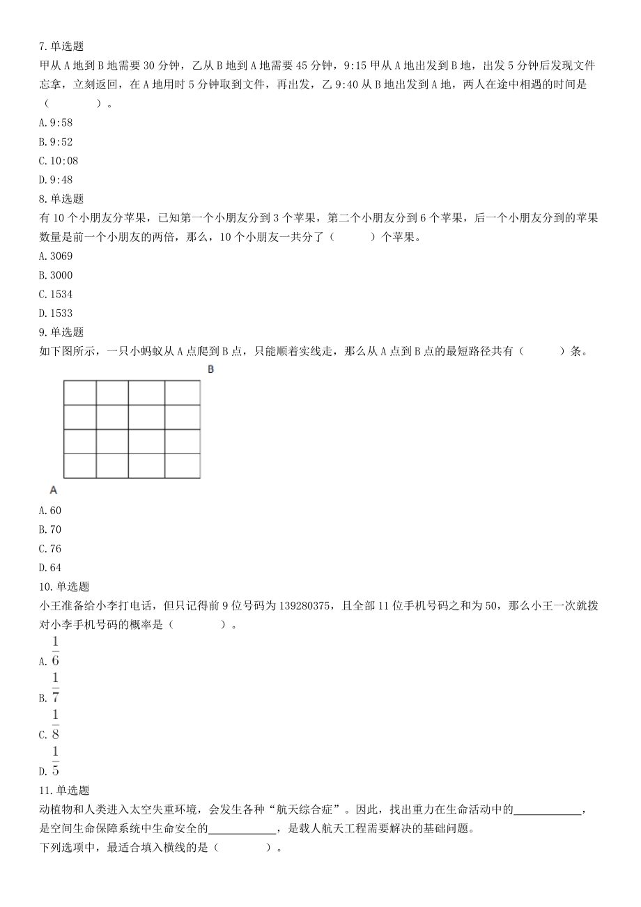 2018年9月16日四川省成都区县事业单位考试《职业能力测验》题（网友回忆版）【更多资料加入翰轩学社】.docx_第2页