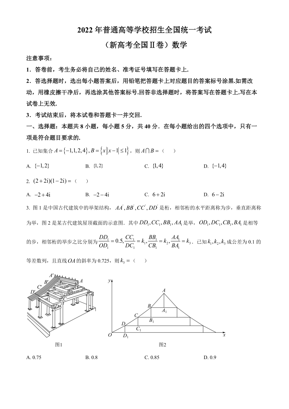 2022年新高考全国II卷数学真题（原卷版）.docx_第1页