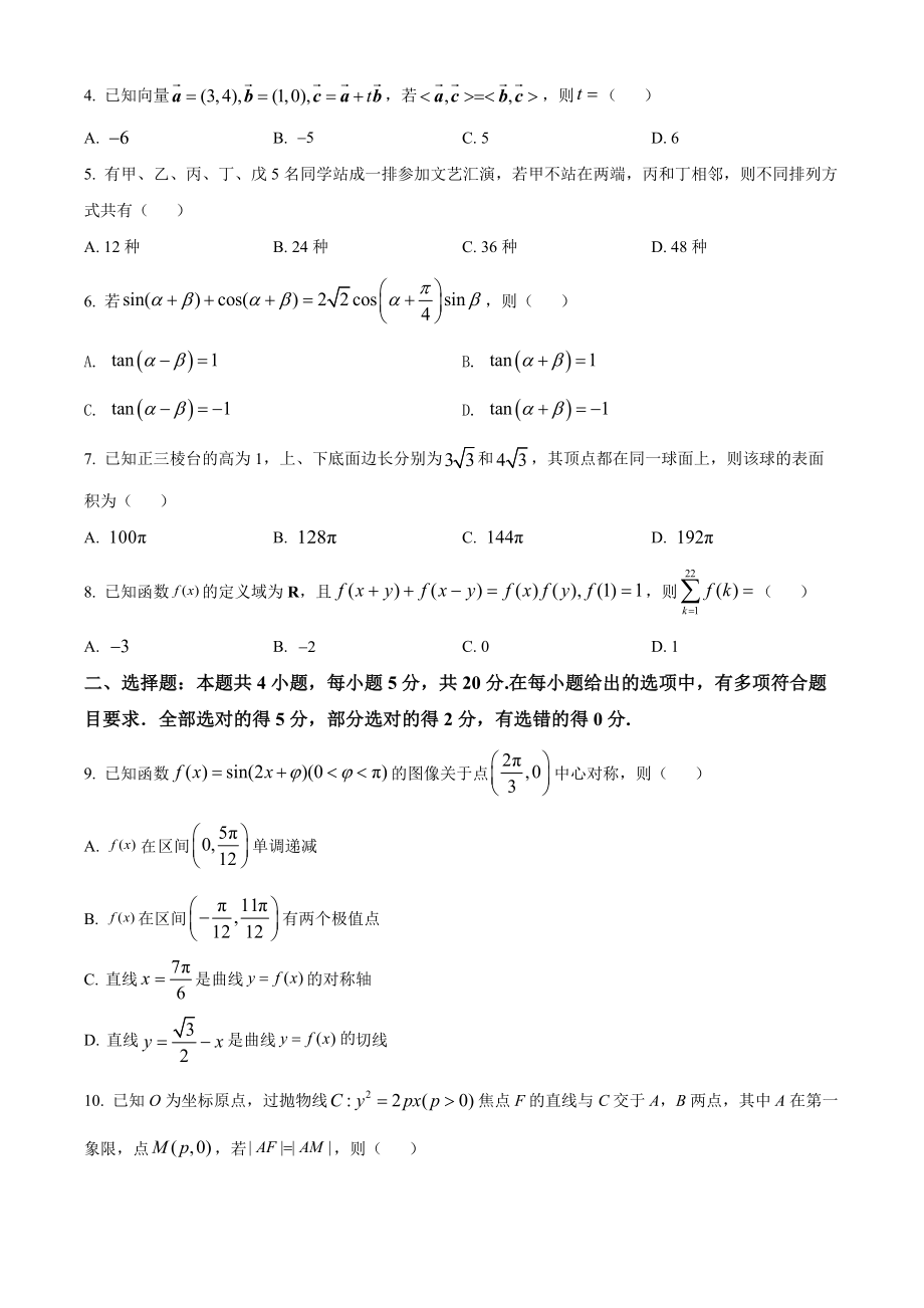 2022年新高考全国II卷数学真题（原卷版）.docx_第2页