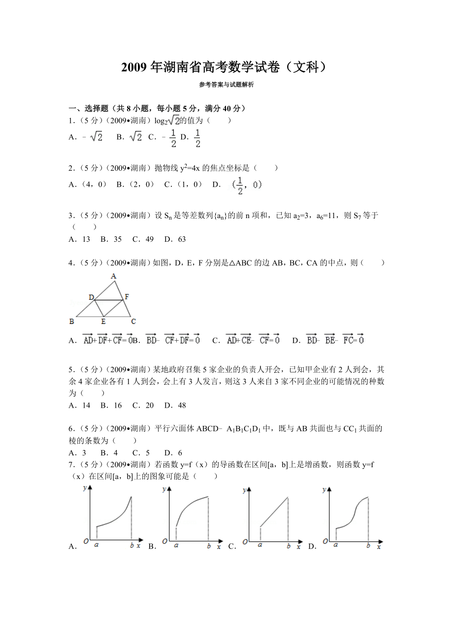 2009年湖南高考文科数学试题及答案word版.doc_第1页