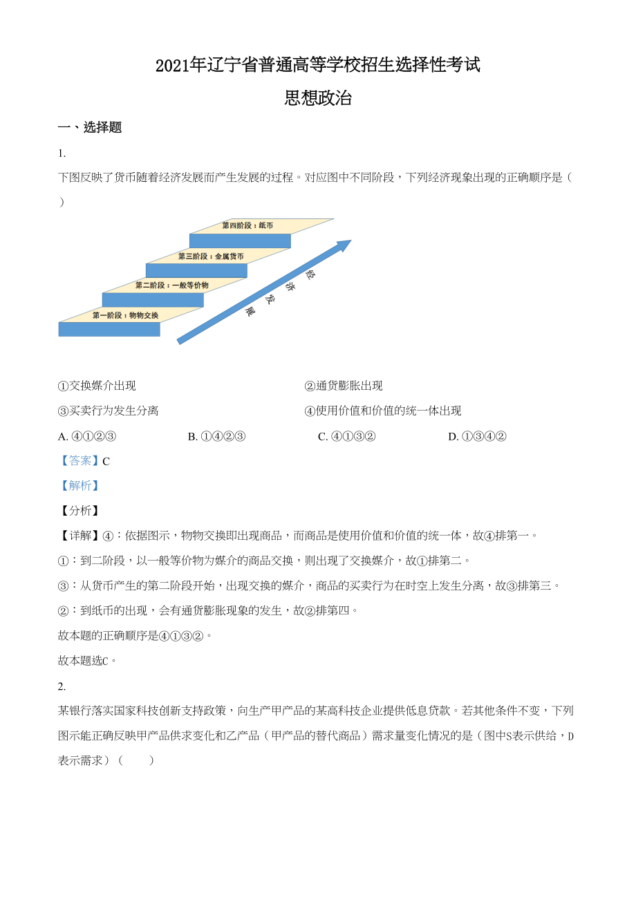 2021年高考政治真题（辽宁自主命题）（解析版）.doc_第1页