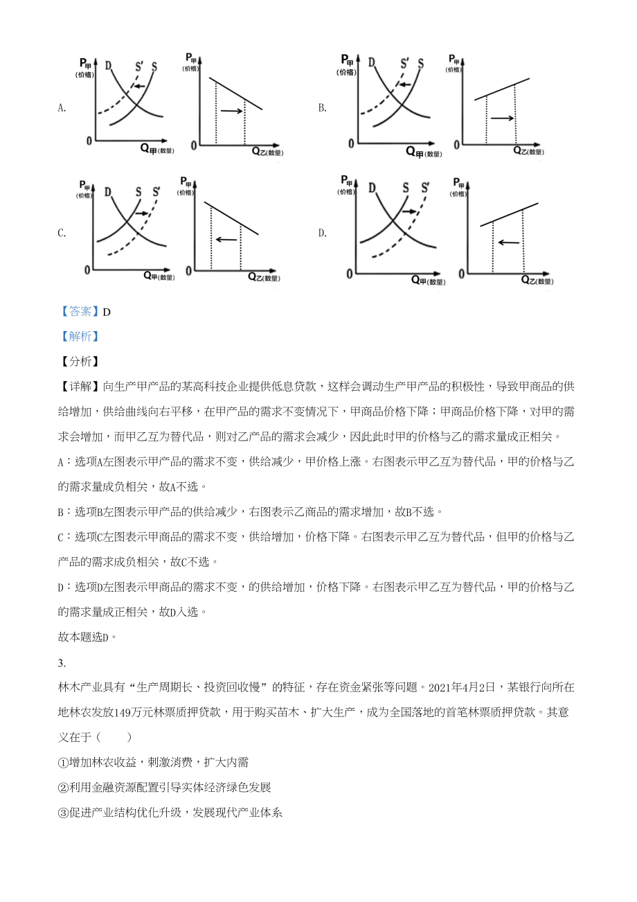 2021年高考政治真题（辽宁自主命题）（解析版）.doc_第2页