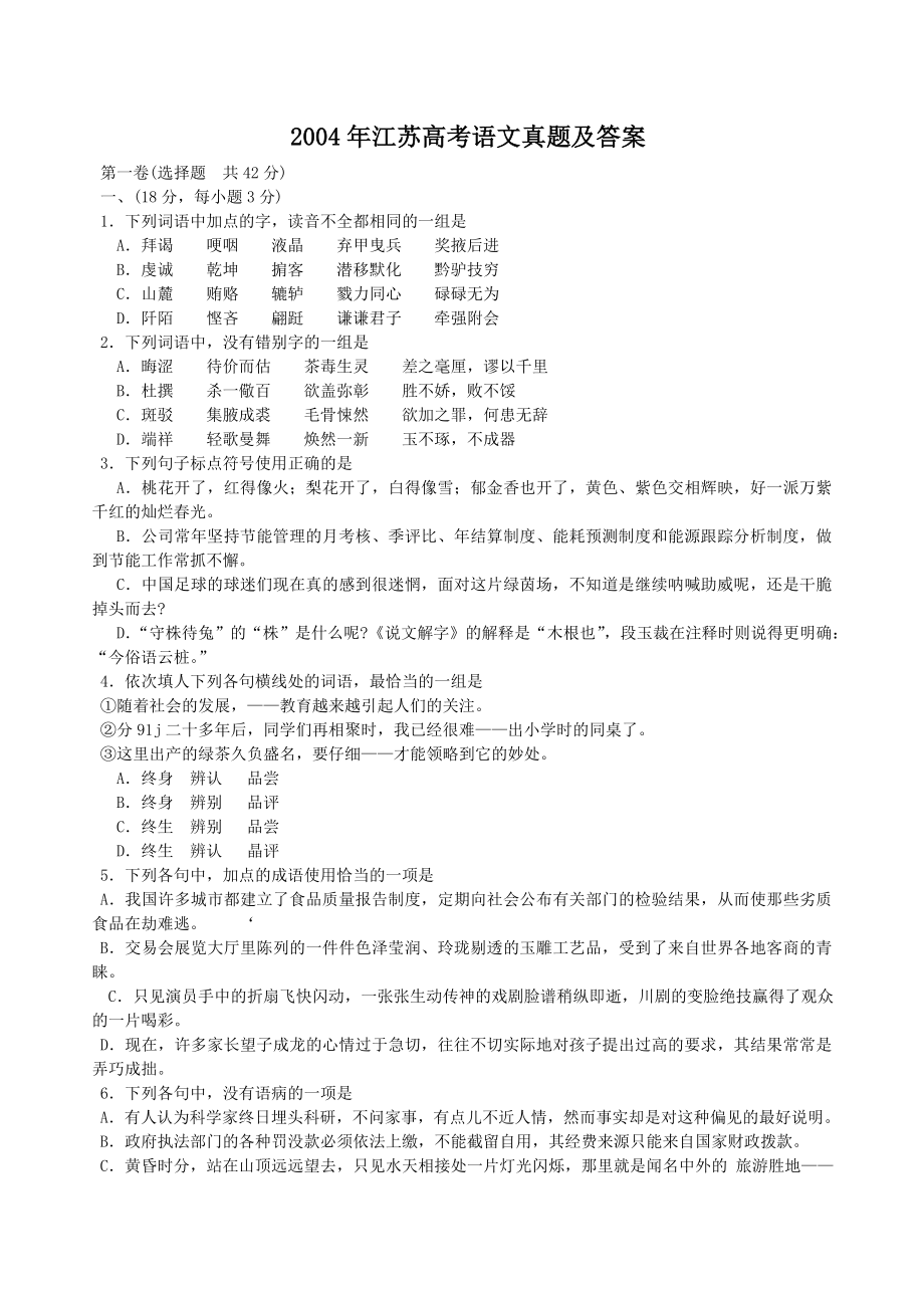 2004年高考语文真题（江苏自主命题）.doc_第1页