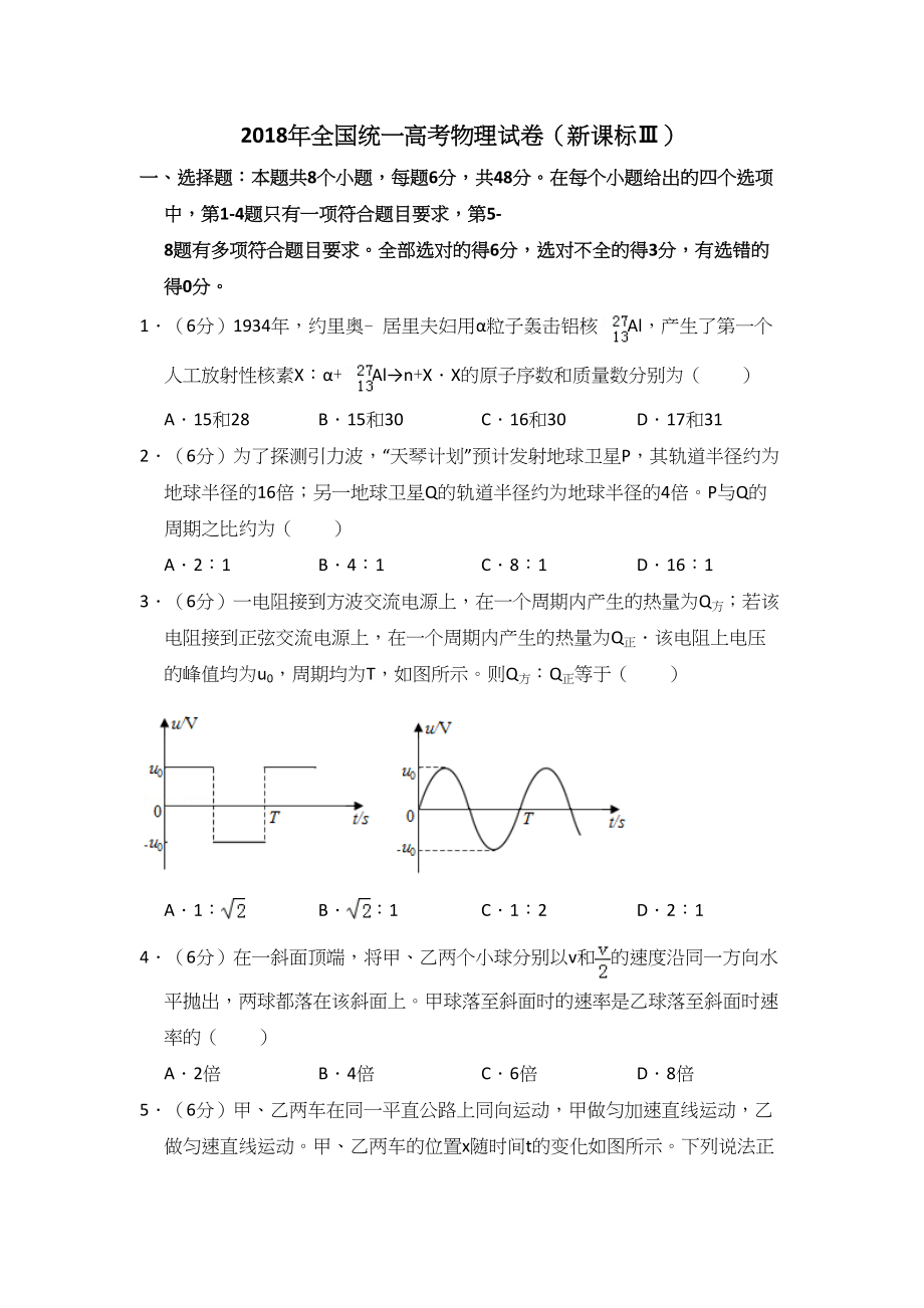 2018年高考物理真题（新课标Ⅲ）（解析版）.doc_第1页