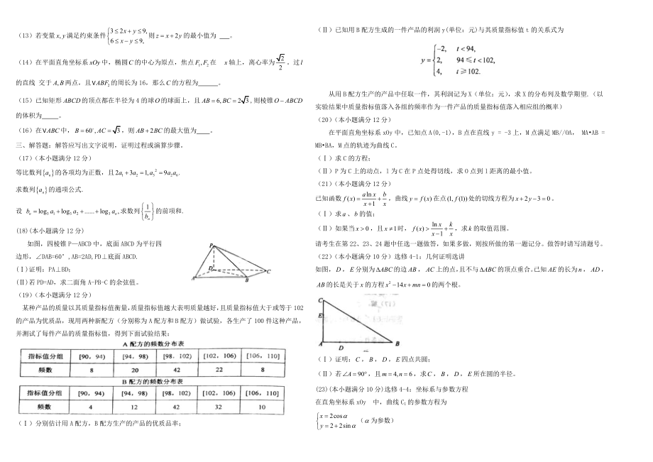 2011年海南省高考数学试题及答案（理科）.doc_第2页