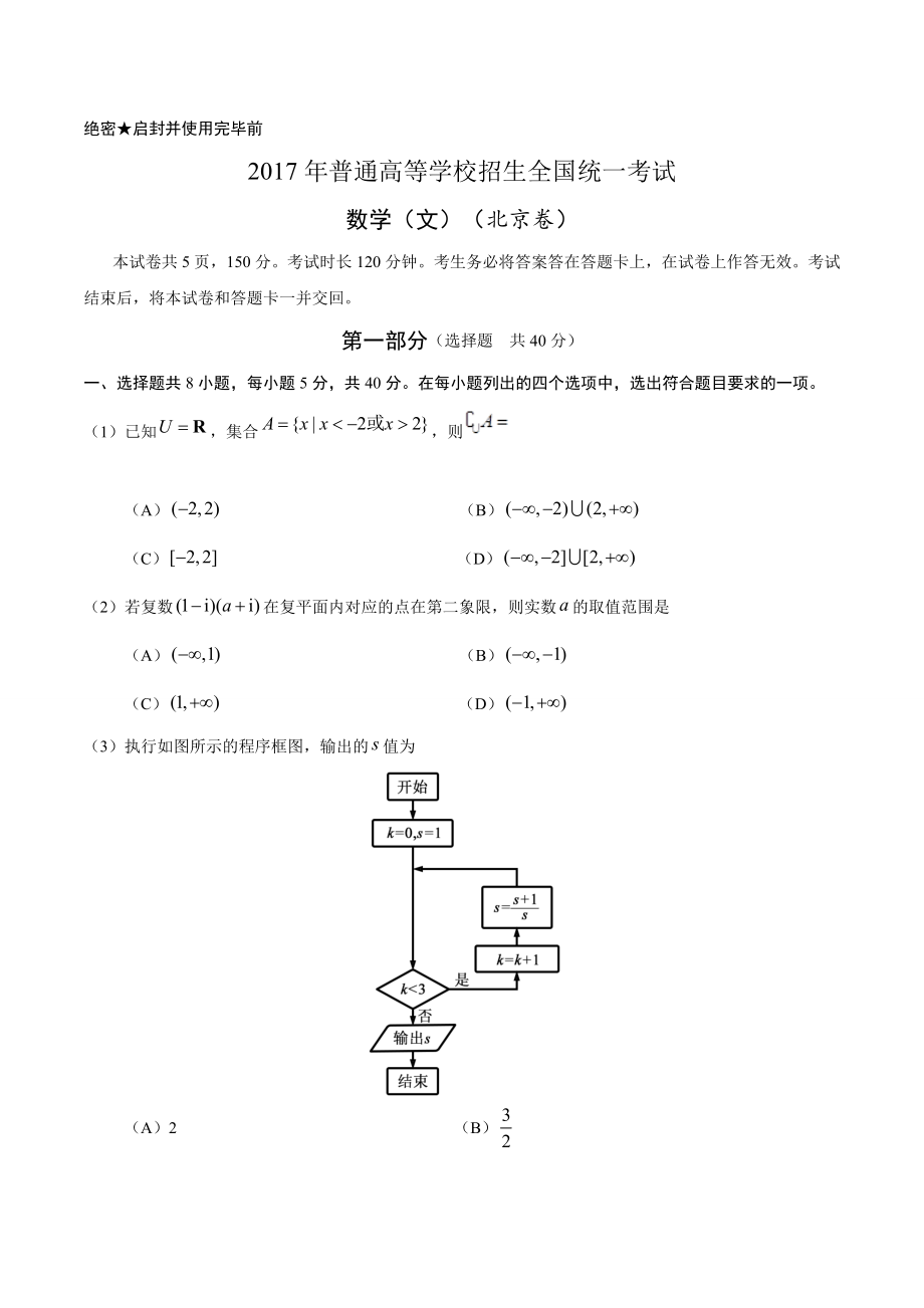 2017年高考数学真题（文科）（北京自主命题）.doc_第1页