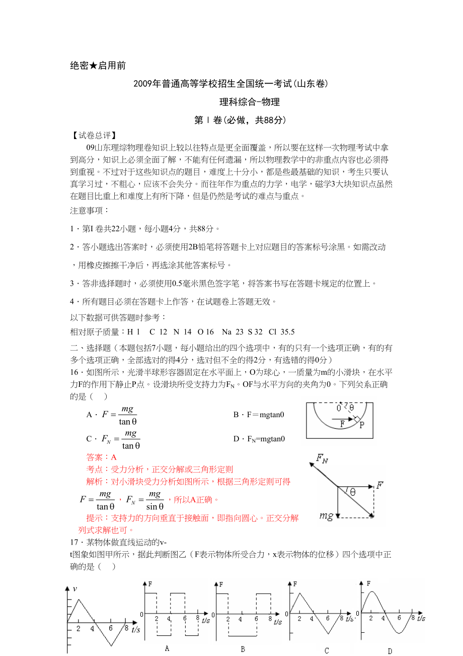 2009年高考物理真题（山东自主命题)（解析版）.doc_第1页