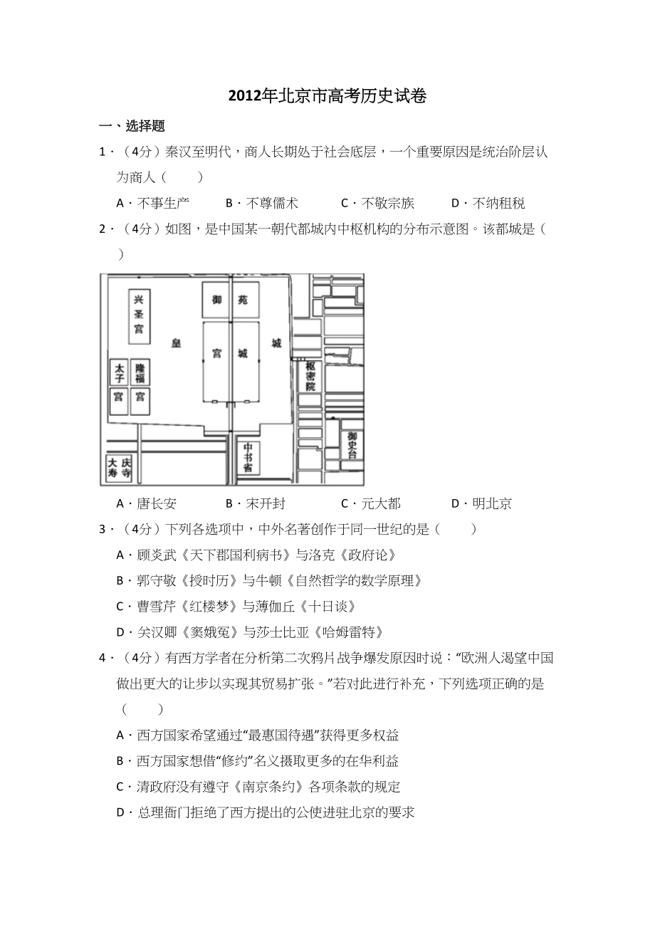 2012年高考历史真题（北京自主命题）（原卷版）.doc_第1页