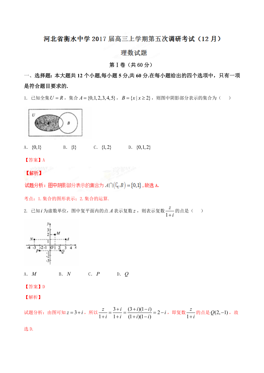 精品解析：【全国百强校】河北省衡水中学2017届高三上学期第五次调研考试（12月）理数试题解析（解析版）.doc_第1页