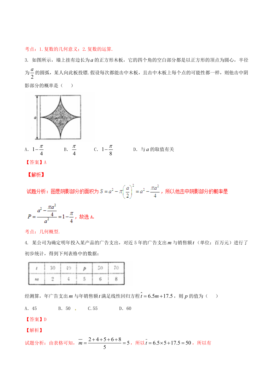 精品解析：【全国百强校】河北省衡水中学2017届高三上学期第五次调研考试（12月）理数试题解析（解析版）.doc_第2页