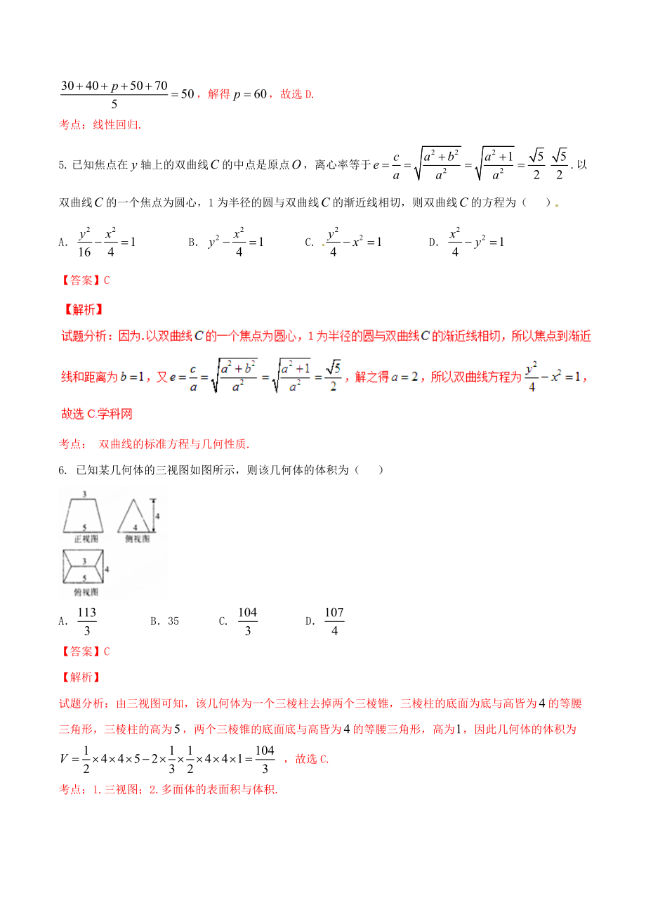 精品解析：【全国百强校】河北省衡水中学2017届高三上学期第五次调研考试（12月）理数试题解析（解析版）.doc_第3页