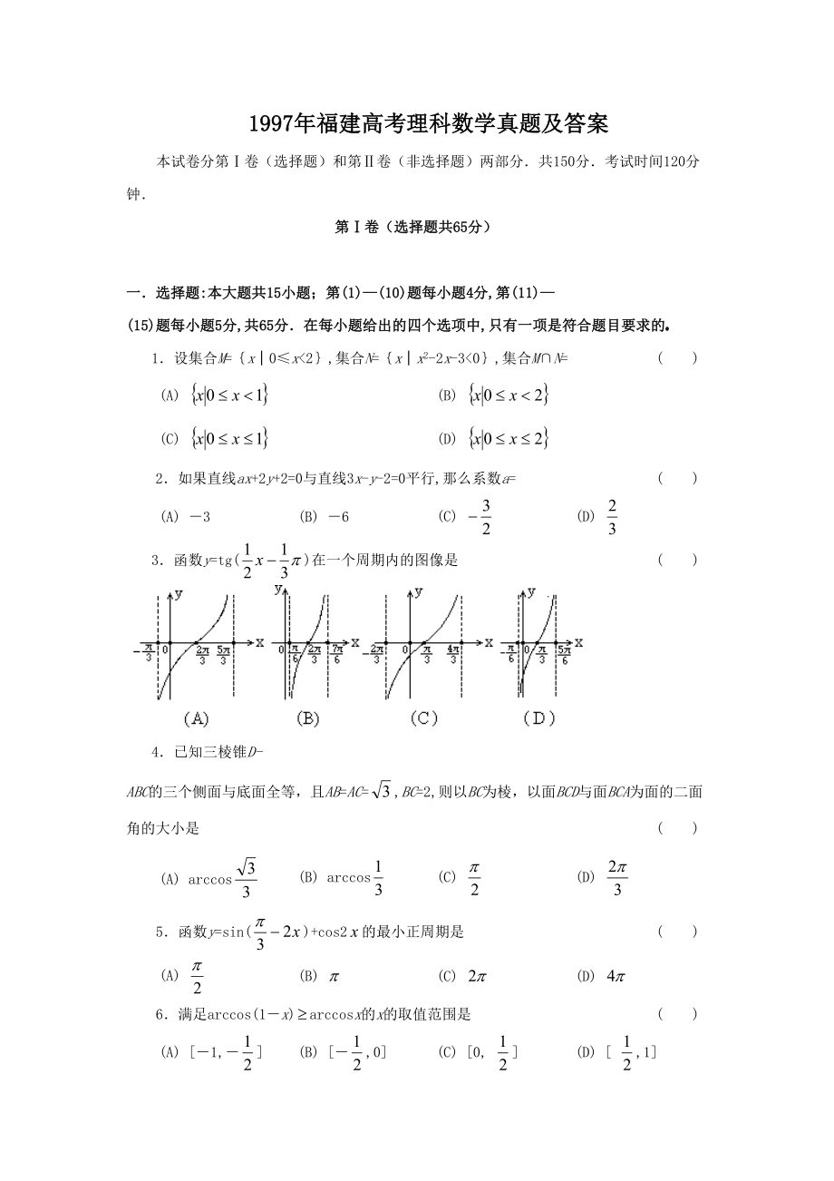 1997年高考数学真题（理科 ）（福建自主命题）.doc_第1页