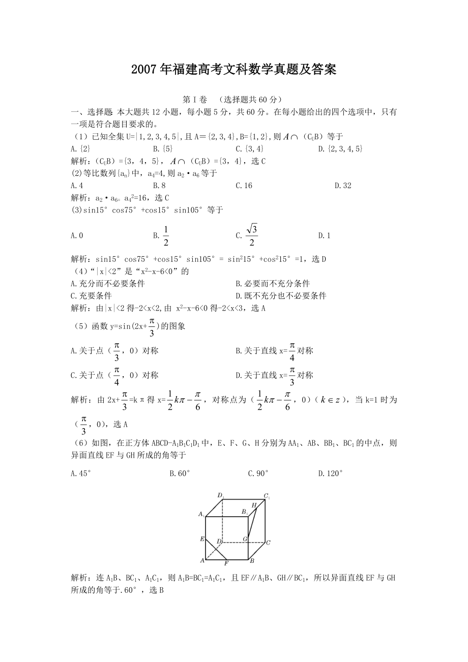 2007年高考数学真题（文科 ）（福建自主命题）.doc_第1页