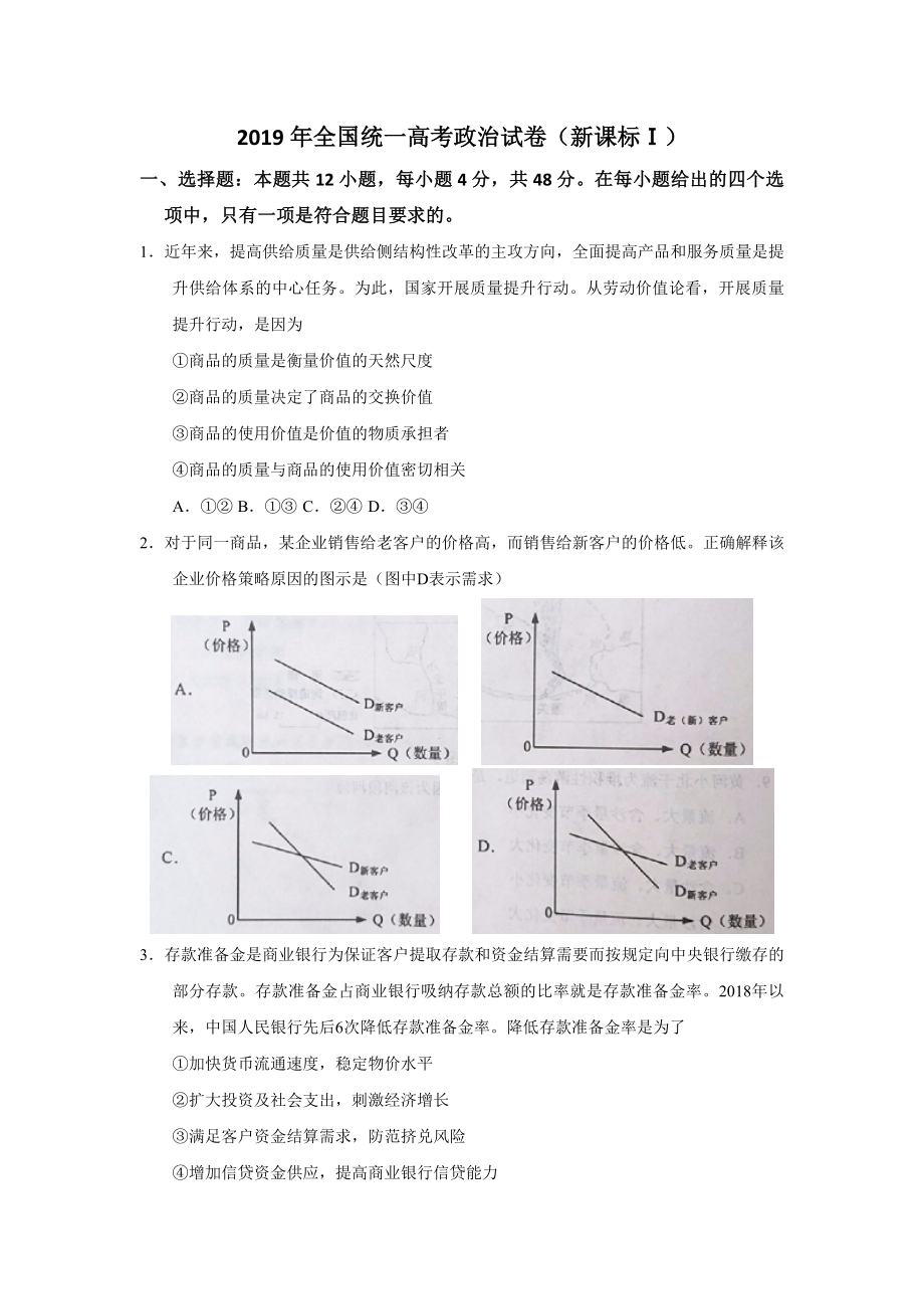 2019年全国统一高考政治试卷（新课标ⅰ）（原卷版）.pdf_第1页