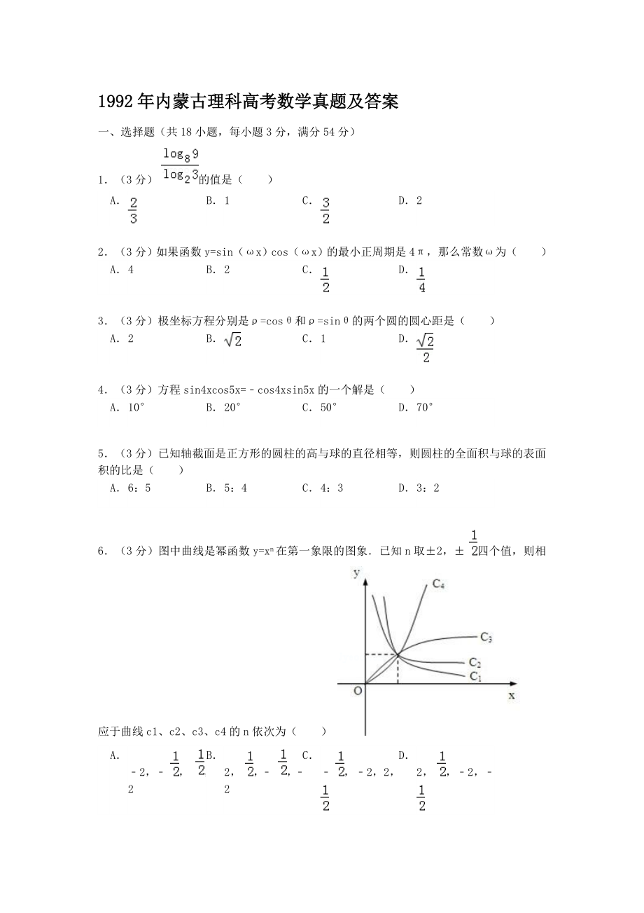 1992年内蒙古高考理科数学真题及答案.doc_第1页