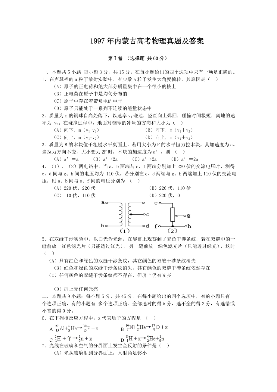 1997年内蒙古高考物理真题及答案.doc_第1页