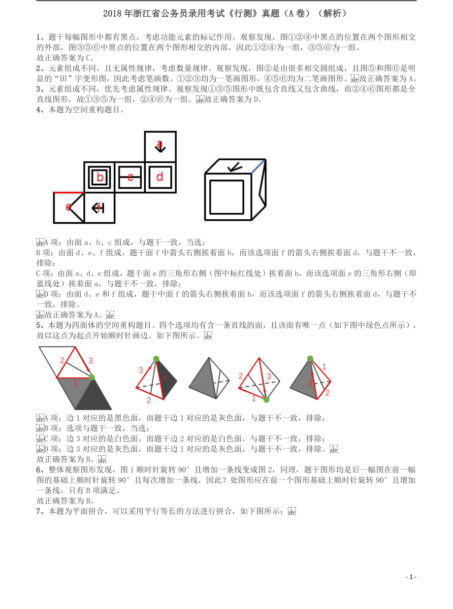 2018年浙江省公务员录用考试《行测》真题（A卷）答案及解析.pdf_第1页