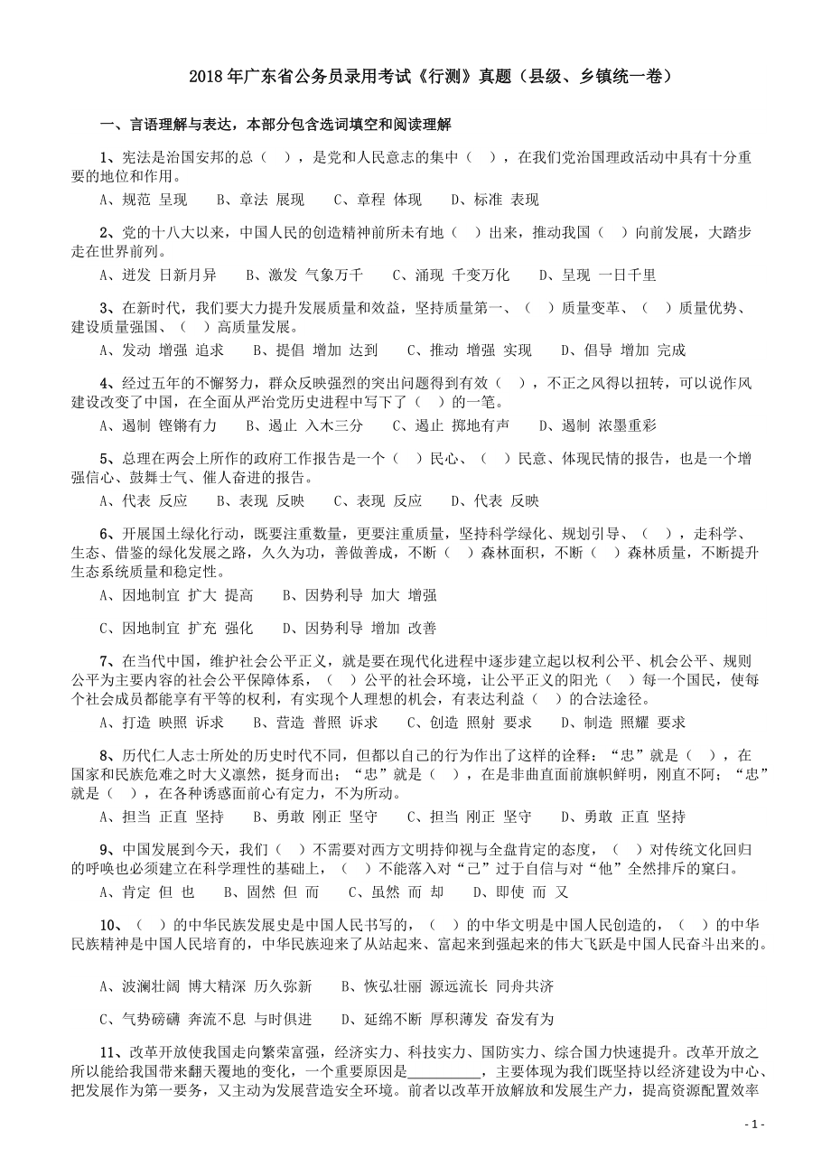 2018年广东省公务员录用考试《行测》真题（县级、乡镇统一卷）.pdf_第1页