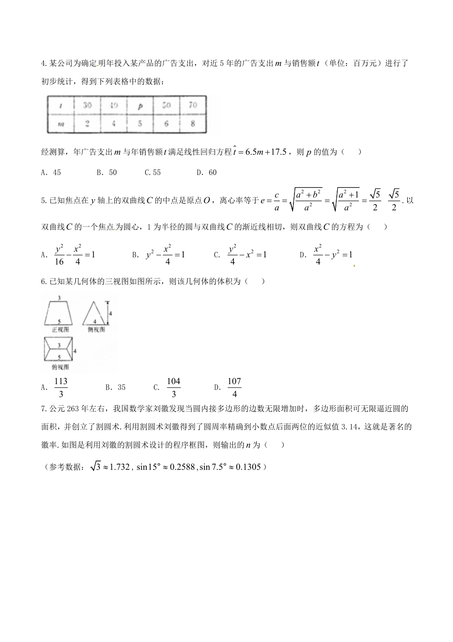 精品解析：【全国百强校】河北省衡水中学2017届高三上学期第五次调研考试（12月）理数试题解析（原卷版）.doc_第2页