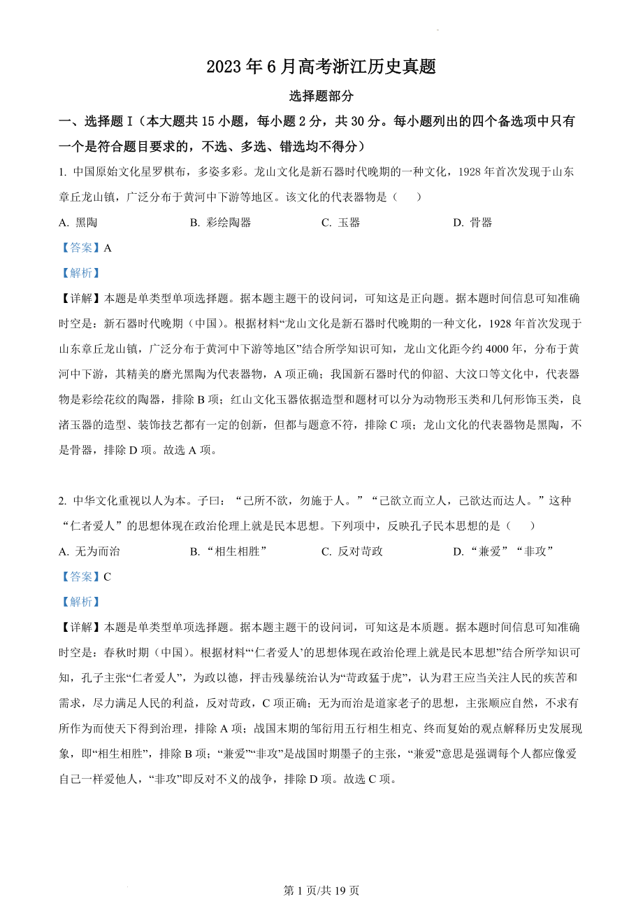 浙江省2023年6月普通高校招生选考科目考试历史试题（解析版）.docx_第1页