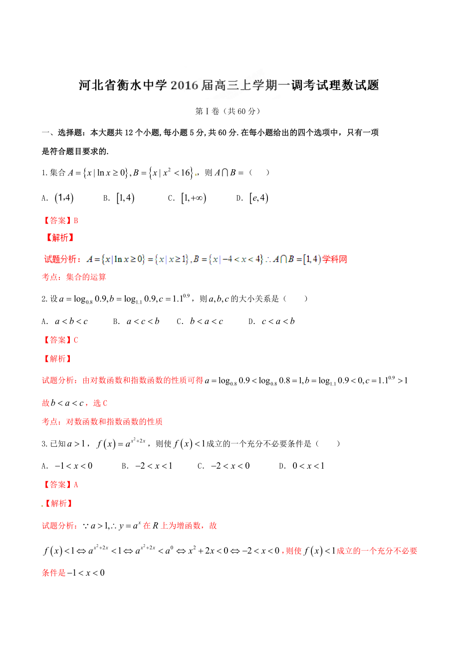 精品解析：【全国百强校首发】河北省衡水中学2016届高三上学期一调考试理数试题解析（解析版）.doc_第1页