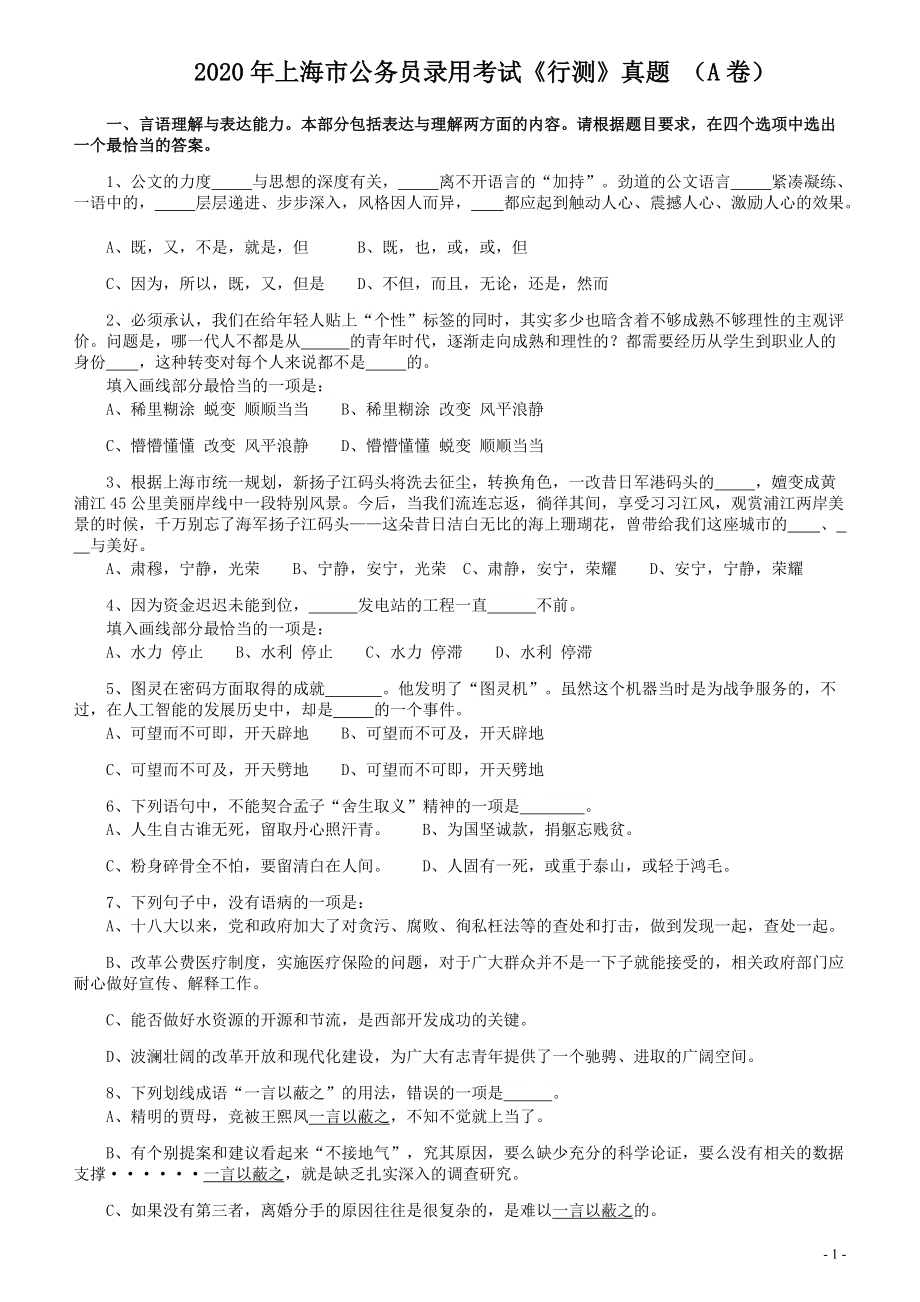 2020年上海公务员考试《行测》真题（A类）.pdf_第1页