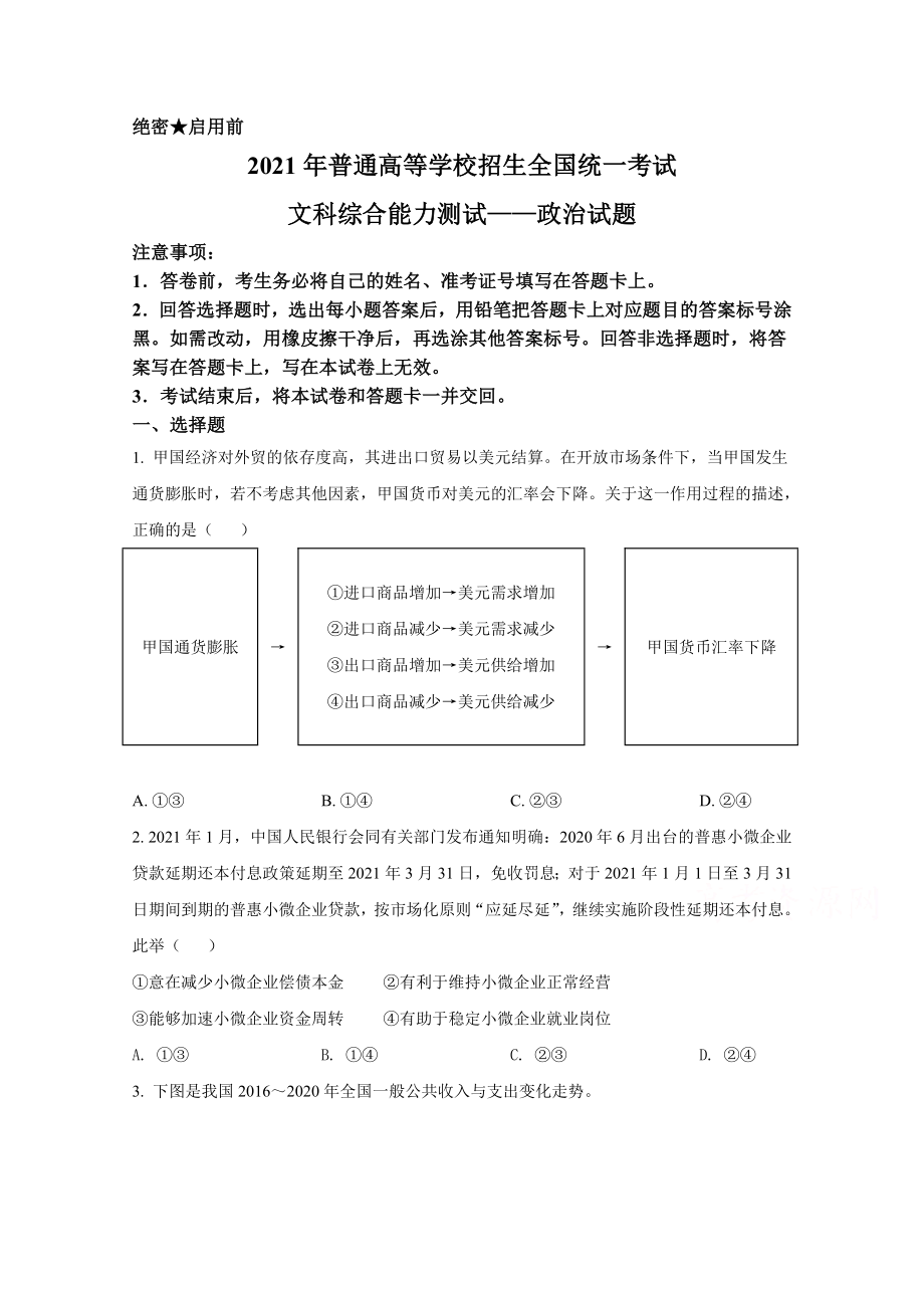 2021年全国统一高考政治试卷（新课标ⅰ）（原卷版）.docx_第1页