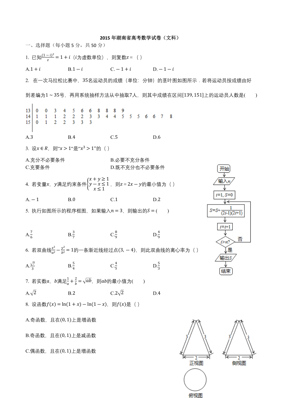 2015年高考数学真题（文科）（湖南自主命题）.docx_第1页