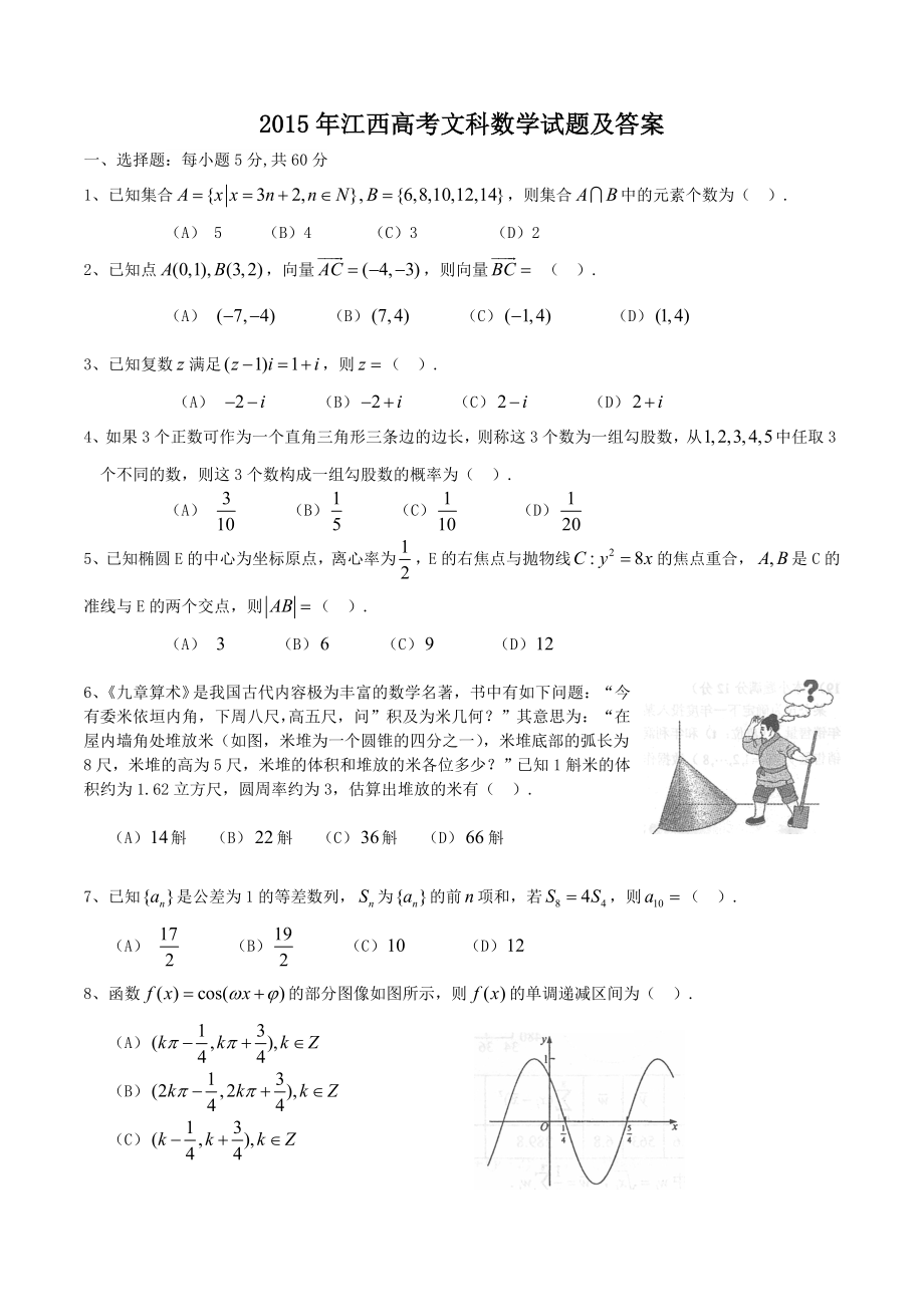 2015年江西高考文科数学试题及答案.doc_第1页