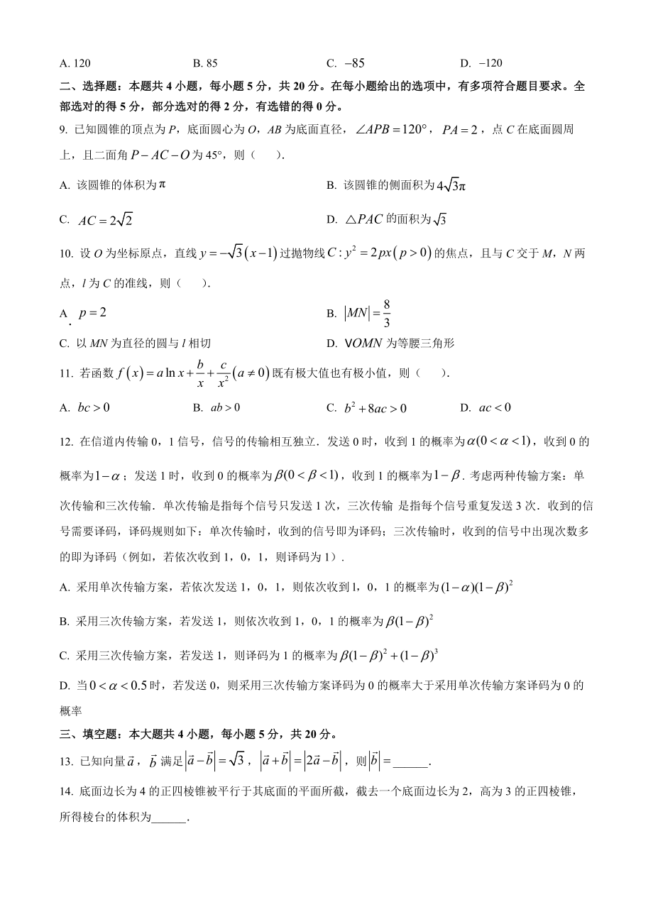 2023年高考数学真题（新课标Ⅱ）（原卷版）.docx_第2页