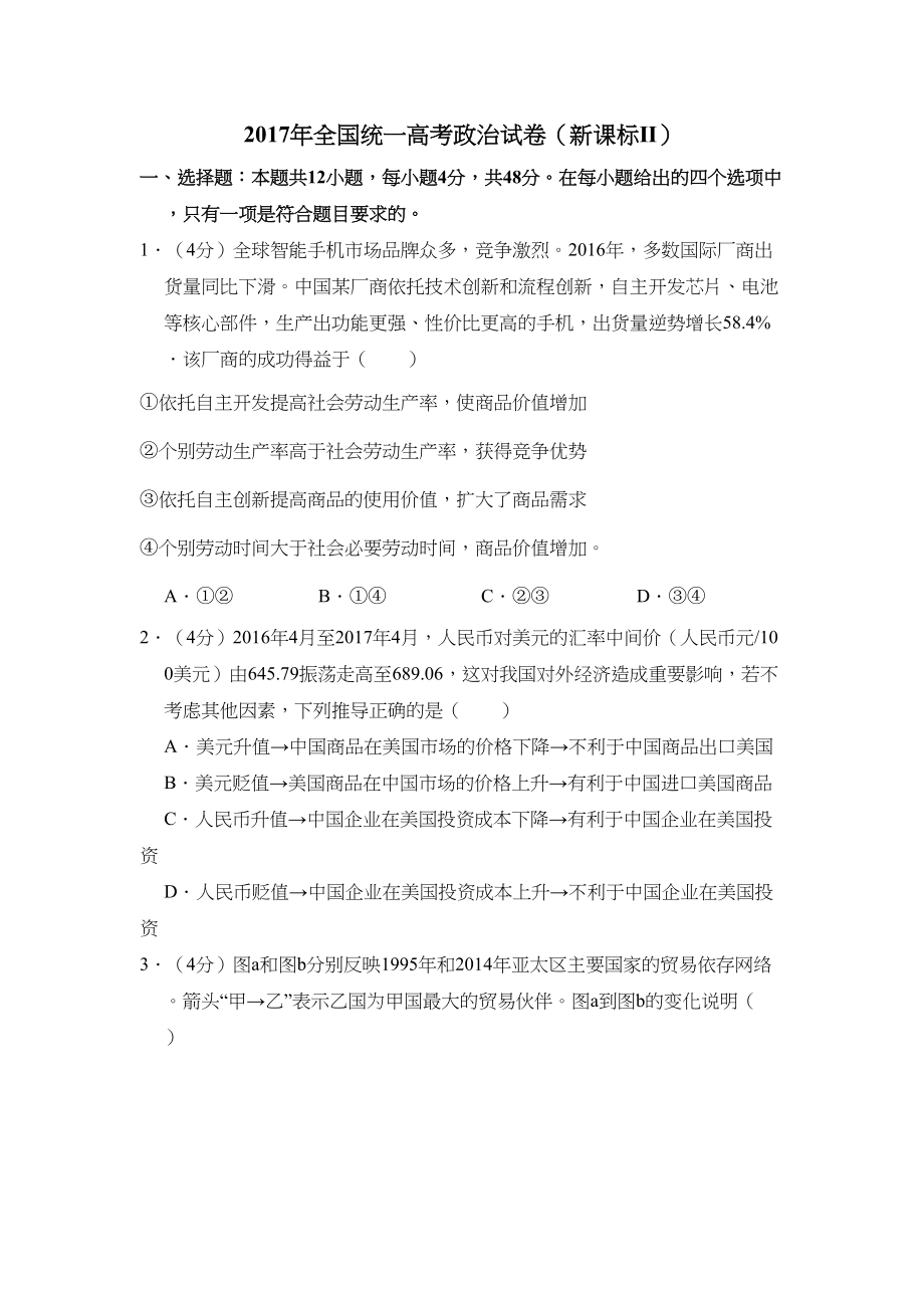 2017年全国统一高考政治试卷（新课标ⅱ）（原卷版）.doc_第1页