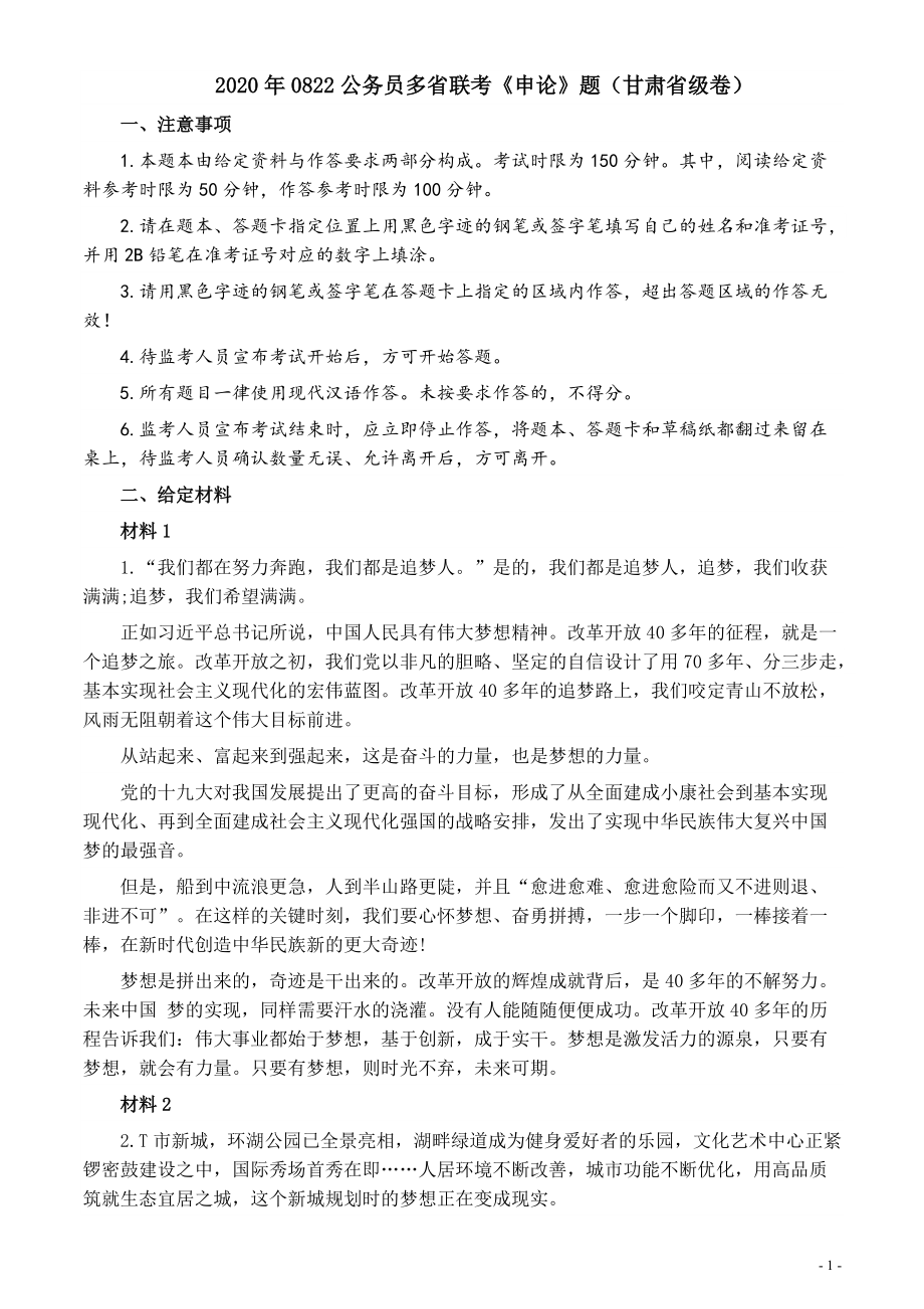 2020年0822公务员多省联考《申论》题（甘肃省级卷）及参考答案.pdf_第1页