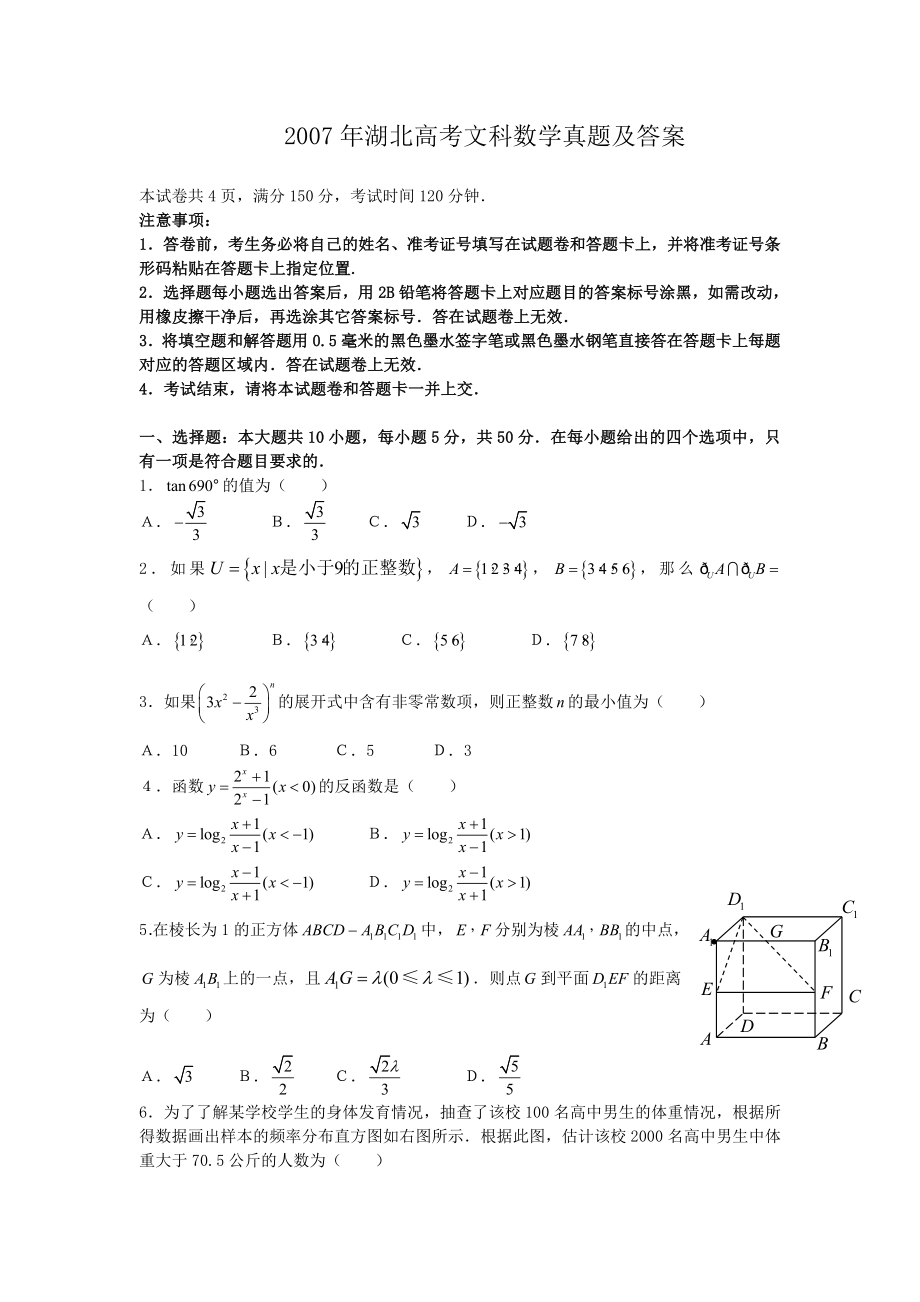 2007年高考数学真题（文科）（湖北自主命题）.doc_第1页