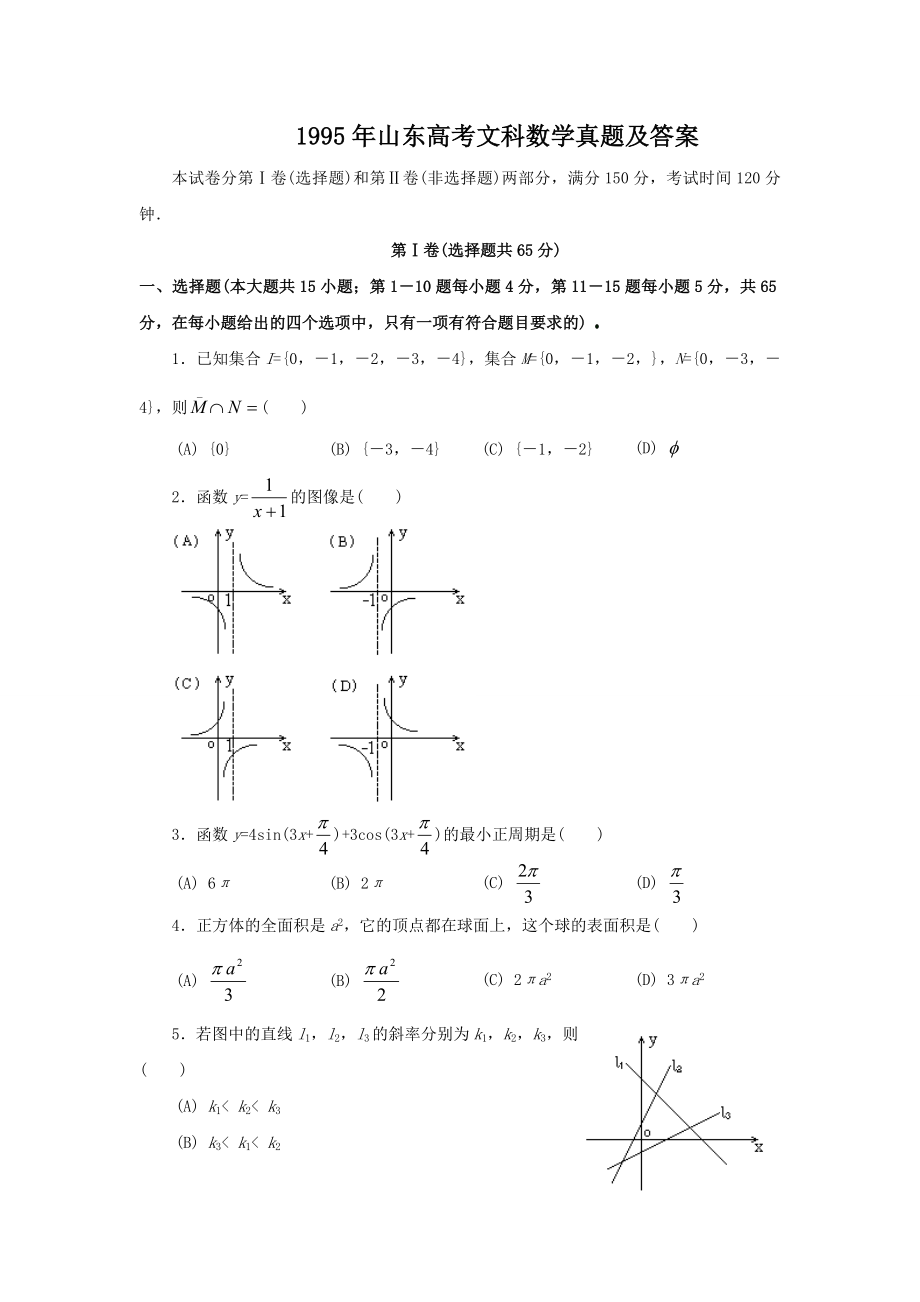 1995年山东高考文科数学真题及答案.doc_第1页