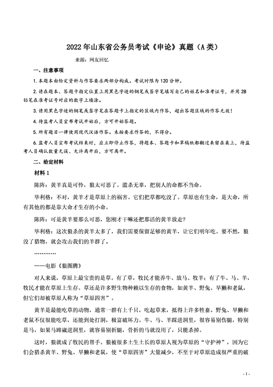 2022山东A卷申论.pdf_第1页