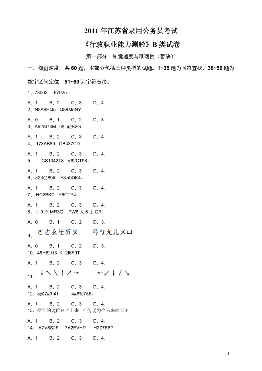 2011年江苏省公务员考试《行测》真题（B类卷）.pdf_第1页