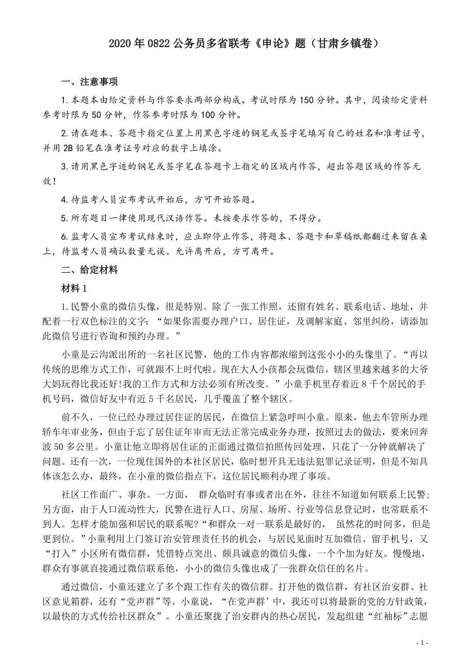 2020年0822公务员多省联考《申论》题（甘肃乡镇卷）及参考答案.docx_第1页