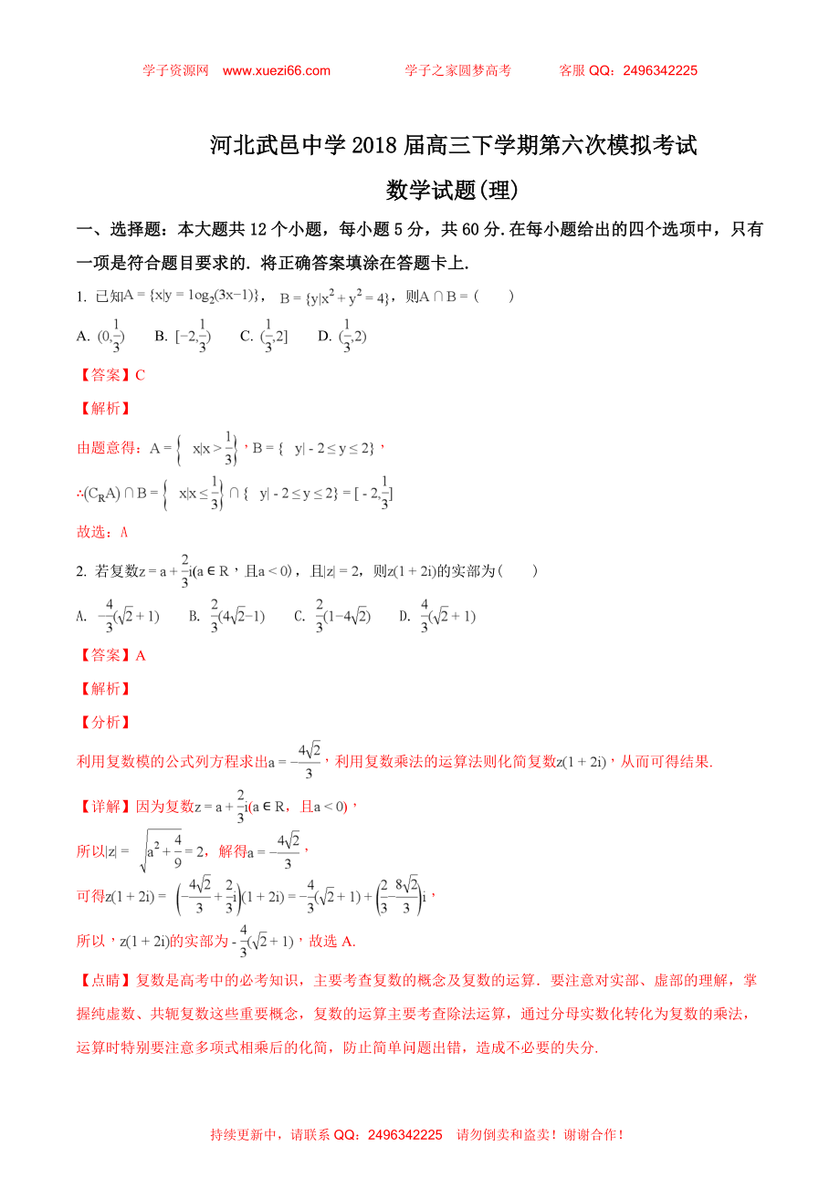 【全国百强校】河北省衡水市武邑中学2018届高三下学期第六次模拟考试数学（理）试题（解析版）.doc_第1页