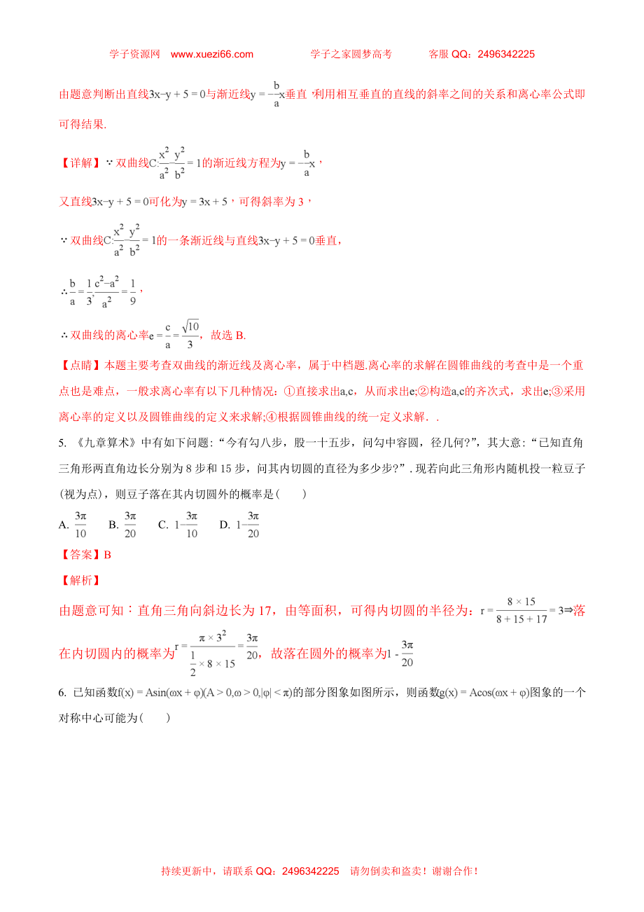 【全国百强校】河北省衡水市武邑中学2018届高三下学期第六次模拟考试数学（理）试题（解析版）.doc_第3页