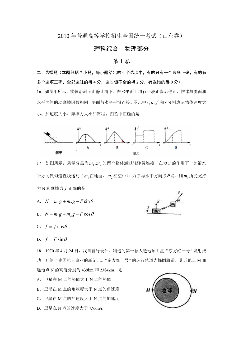 2010年高考物理真题（山东自主命题)（解析版）.doc_第1页