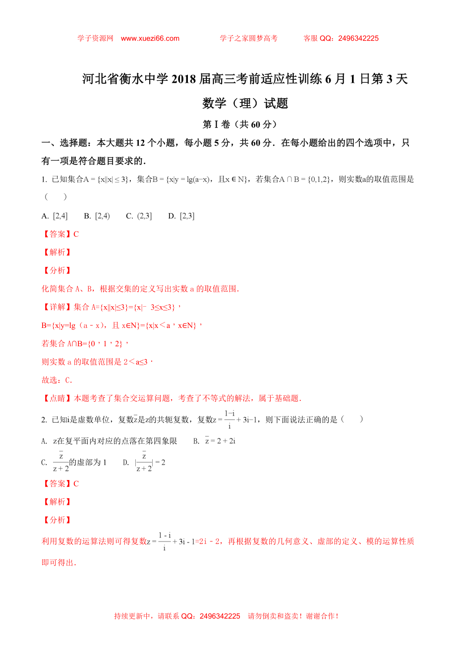 【全国百强校】河北省衡水中学2018届高三考前适应性训练6月1日第3天数学（理）试题（解析版）.doc_第1页