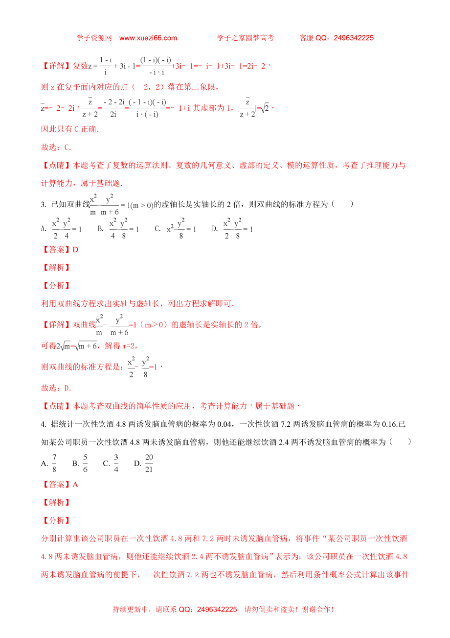 【全国百强校】河北省衡水中学2018届高三考前适应性训练6月1日第3天数学（理）试题（解析版）.doc_第2页