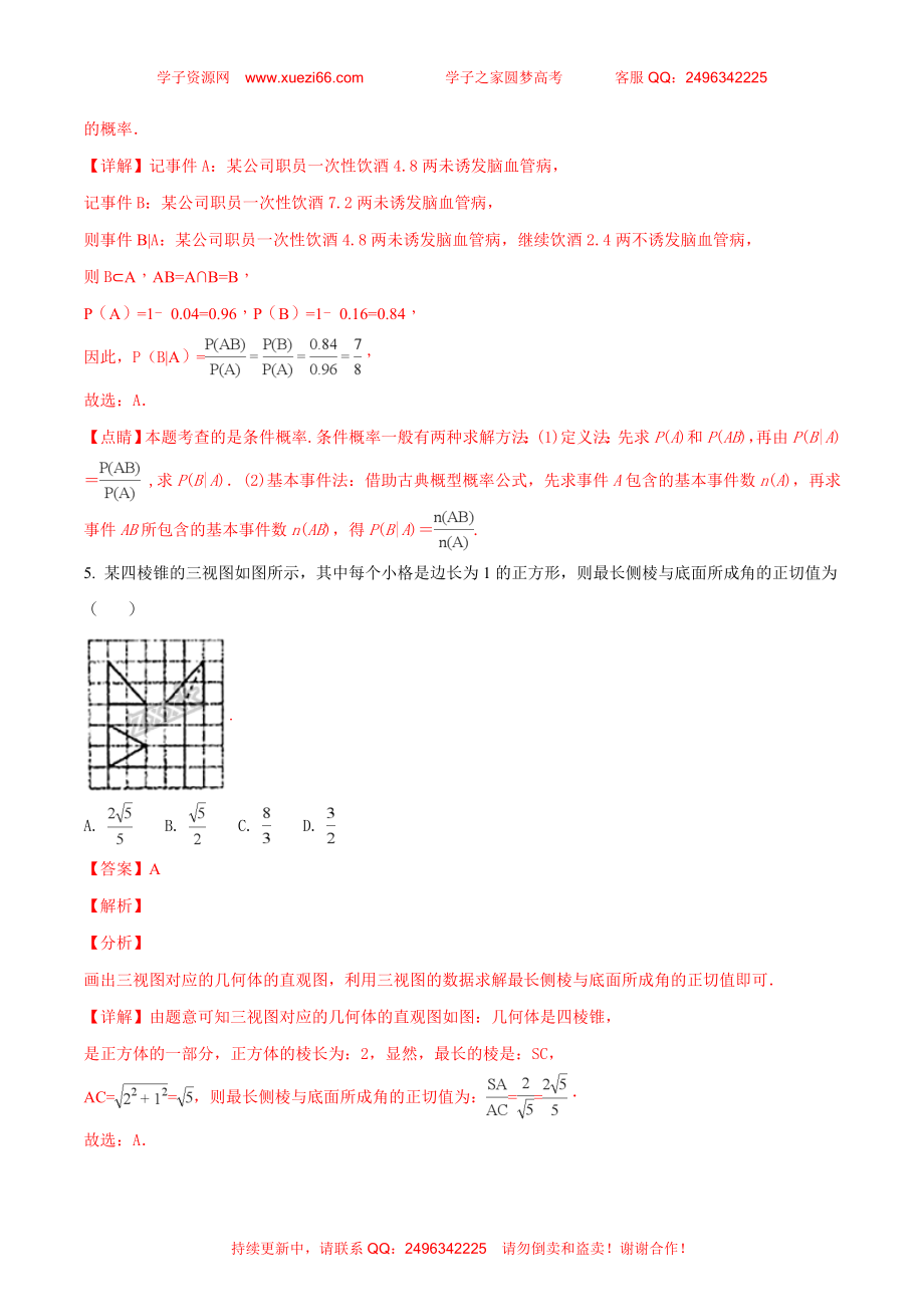 【全国百强校】河北省衡水中学2018届高三考前适应性训练6月1日第3天数学（理）试题（解析版）.doc_第3页