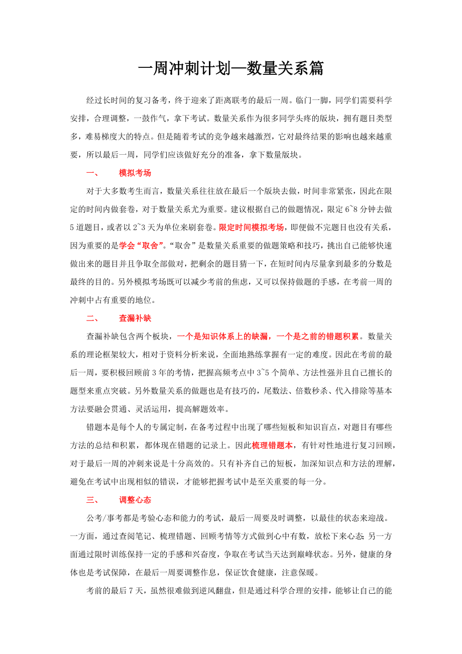 【数学运算】考前一周计划.docx_第1页