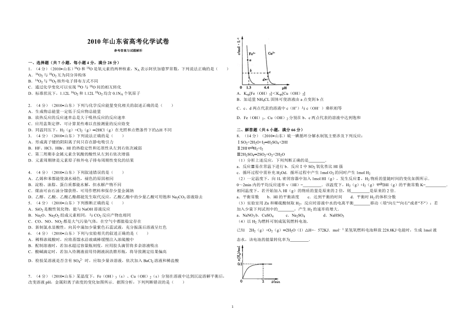 2010年高考真题 化学(山东卷)（原卷版）.doc_第1页