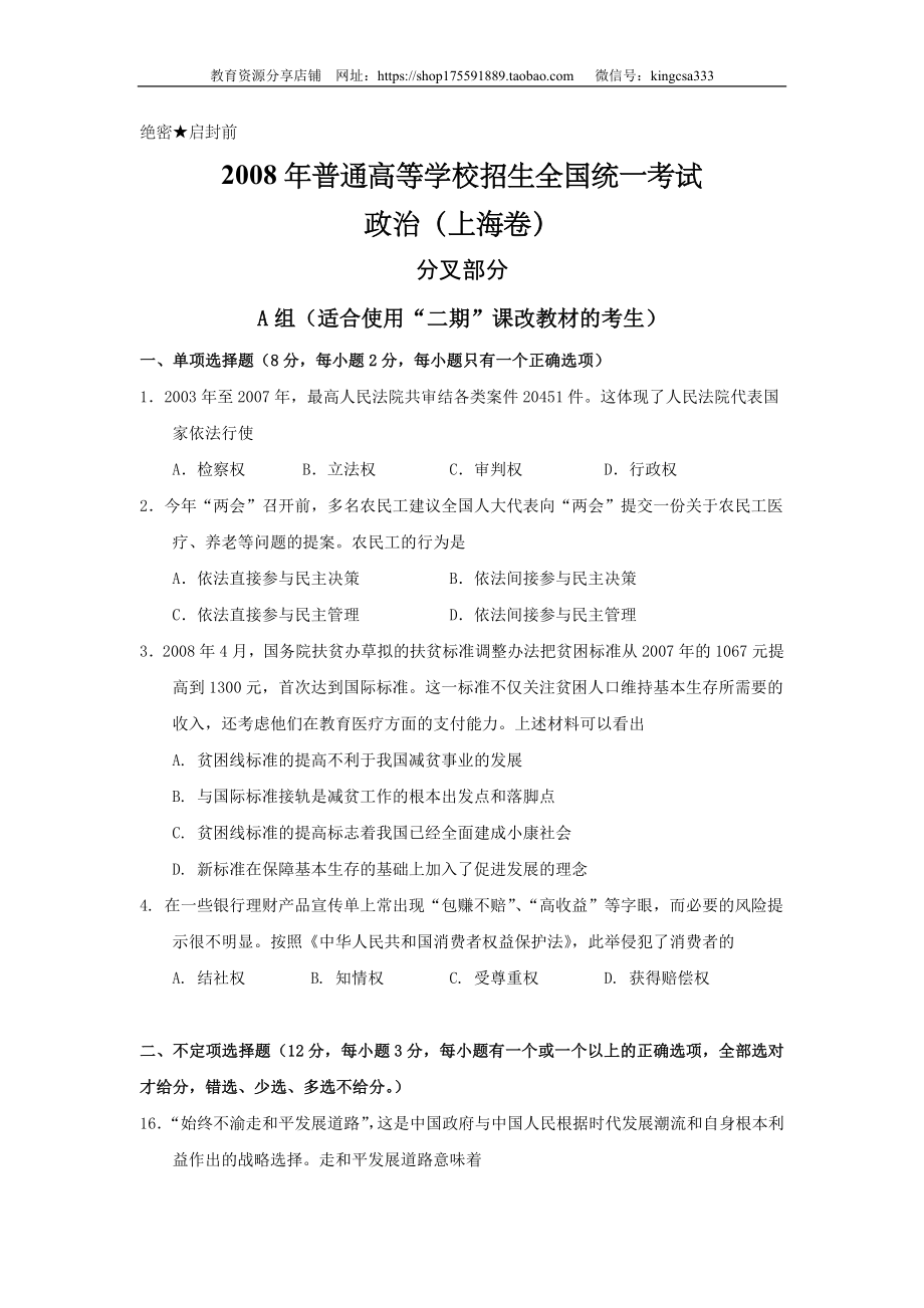 2008年上海市高中毕业统一学业考试政治试卷（答案版）.doc_第1页